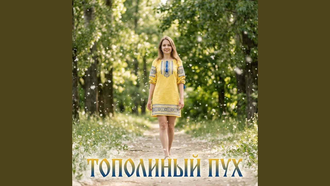 ТОПОЛИНЫЙ ПУХ