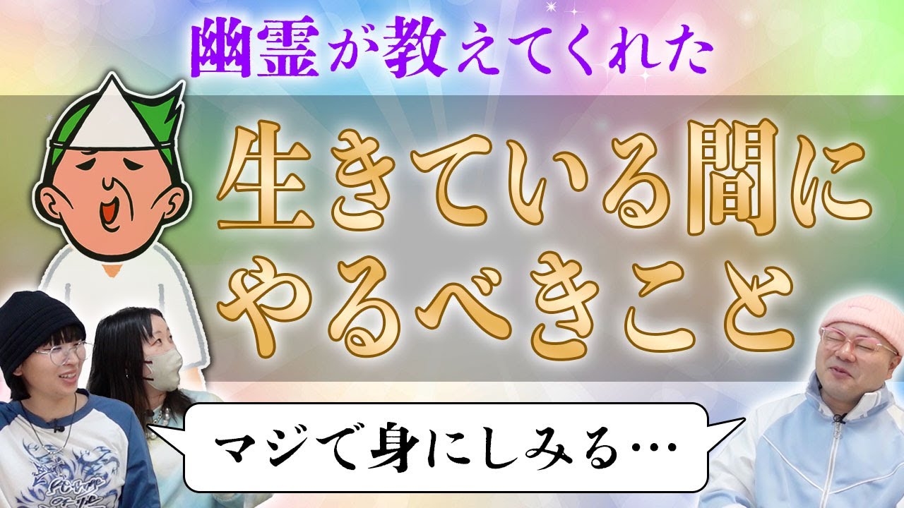 【神回】幽霊に「生きている間にやるべきこと」を聞いたら、人生を見直すきっかけになる金言をもらった【心霊】