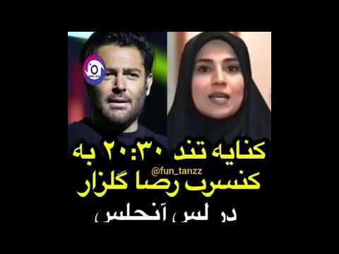 فقط 150 نفر در کنسرت محمد رضا گلزار بلیط گرفتن 3350 صندلی خالی