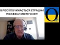 Вони НЕ РОЗУМІЮТь масштабу! Темні дні почалися!