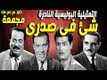 حصريا التمثيلية البوليسية شئ فى صدرى حسين رياض فريد شوقى عبدالوارث عسر شكرى سرحان زوزو نبيل