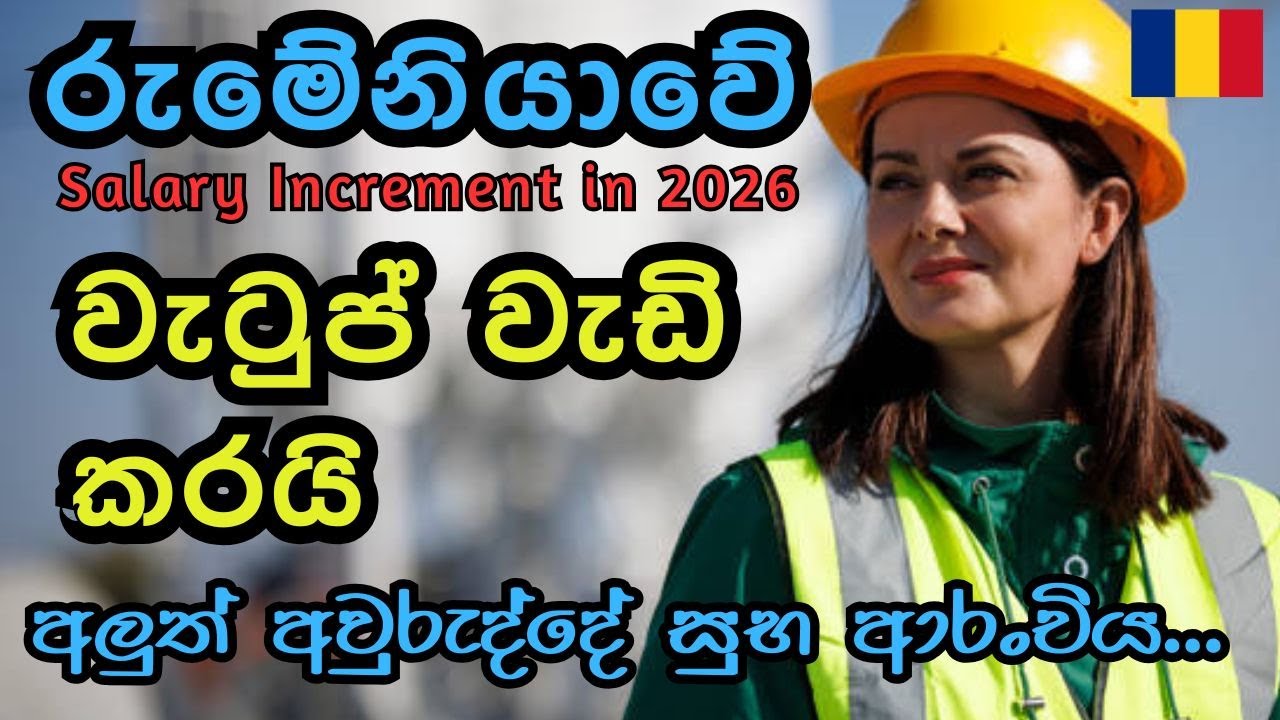 රුමේනියාවේ වැටුප් වැඩි කරයි | Salary increment in Romania 2026 #romaniasalary #romaniasinhala