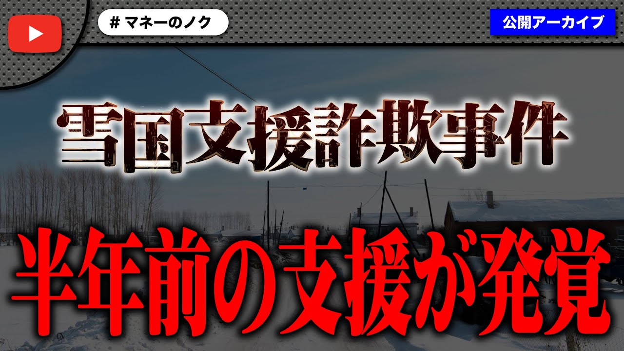 【雪国支援詐欺事件】半年前に1万円支援していた事が発覚して大炎上！
