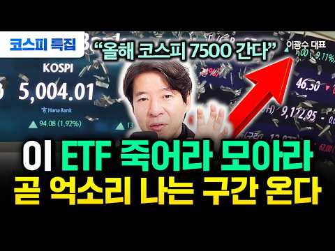 "코스피 1만도 간다" 올해 7500 찍을 겁니다. 이 ETF 죽어라 모으세요