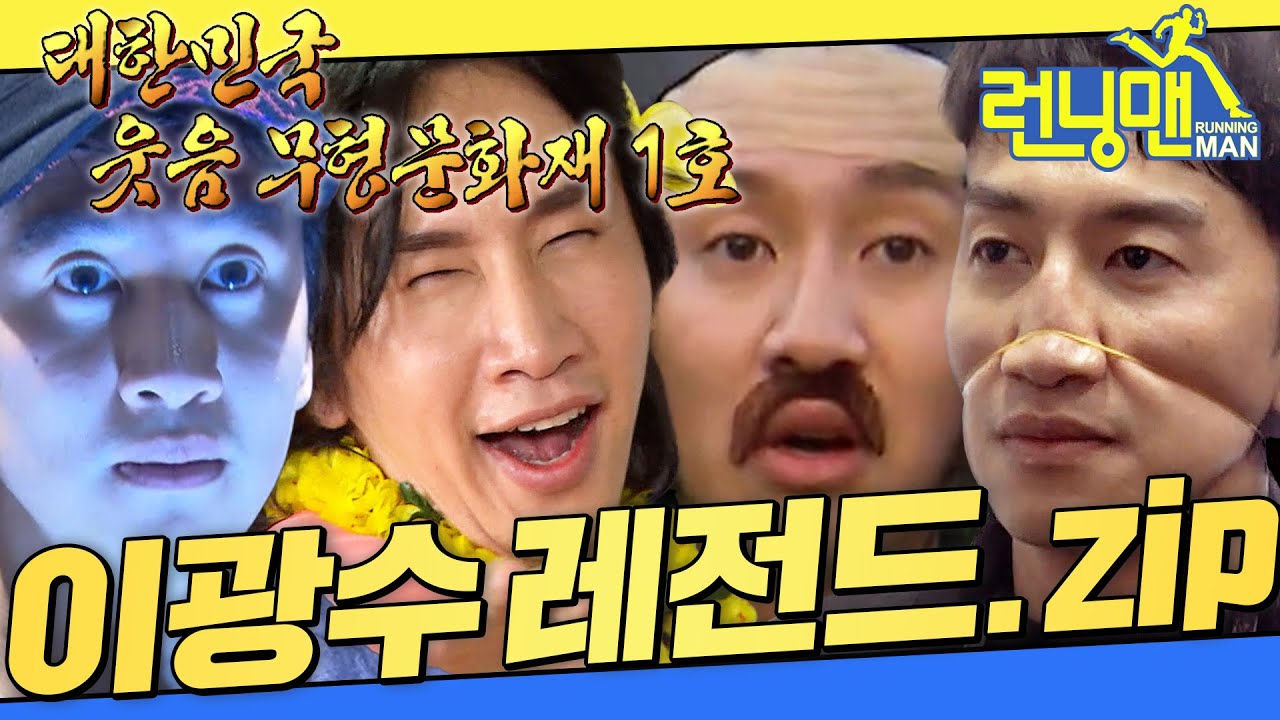 [#런닝맨모음집] 레전드는 만들어지는 게 아니라, 태어난다 = 이광수 .zip #런닝맨