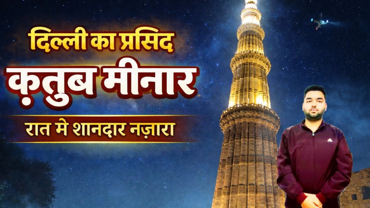 Qutub Minar Delhi Vlog | दुनिया की सबसे ऊँची ईंटों की मीनार | Full Tour & Facts