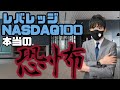 レバレッジNASDAQ100!本当の恐怖!