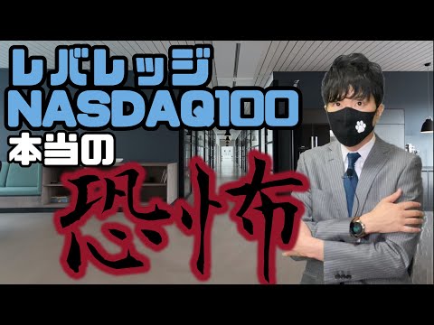 レバレッジNASDAQ100！本当の恐怖！