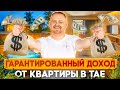 КВАРТИРА НА ПХУКЕТЕ И В ПАТТАЙЕ | Как заработать? Если квартира в Таиланде, то гарантированный доход