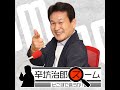 2025年11月3日 月 辛坊治郎ズームそこまで言うか