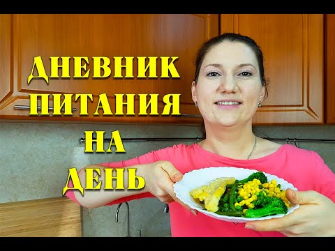 Мой Дневник Питания На День Показываю вес моих порций как похудеть мария мироневич похудела на 51кг