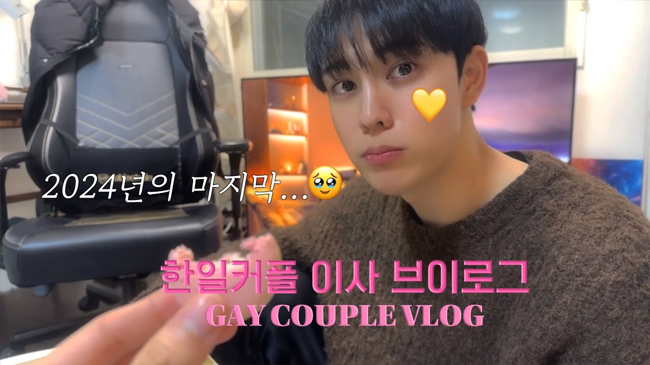 [게이커플/한일커플] 이사 브이로그 +12월의 VLOG 1탄