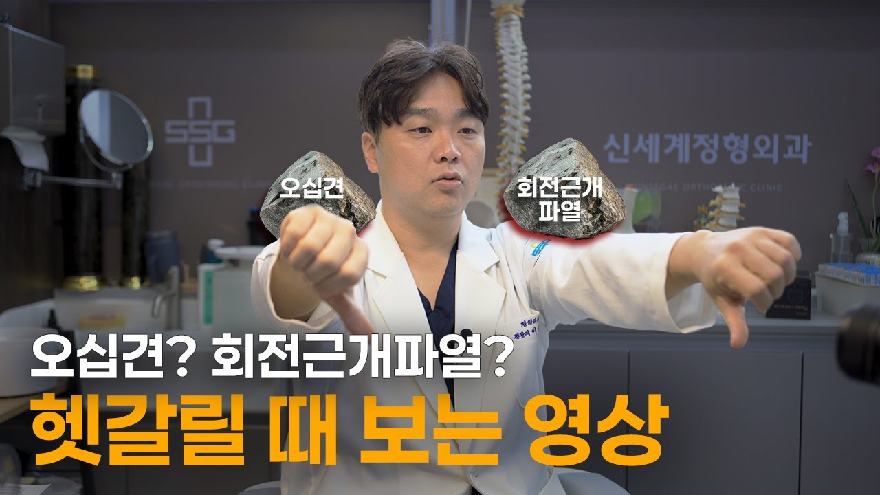 오십견 회전근개 어떻게 구분하나요? 자가진단법부터 치료방법까지
