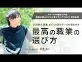 科学的な適職 4021の研究データが導き出す、最高の職業の選び方〜鈴木祐（科学ジャーナリスト）