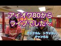 アイオワ80から　トレーラー運転手　4/18/21