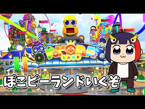 【VRC】ぽこピーランドいくぞ～！ #vrchat