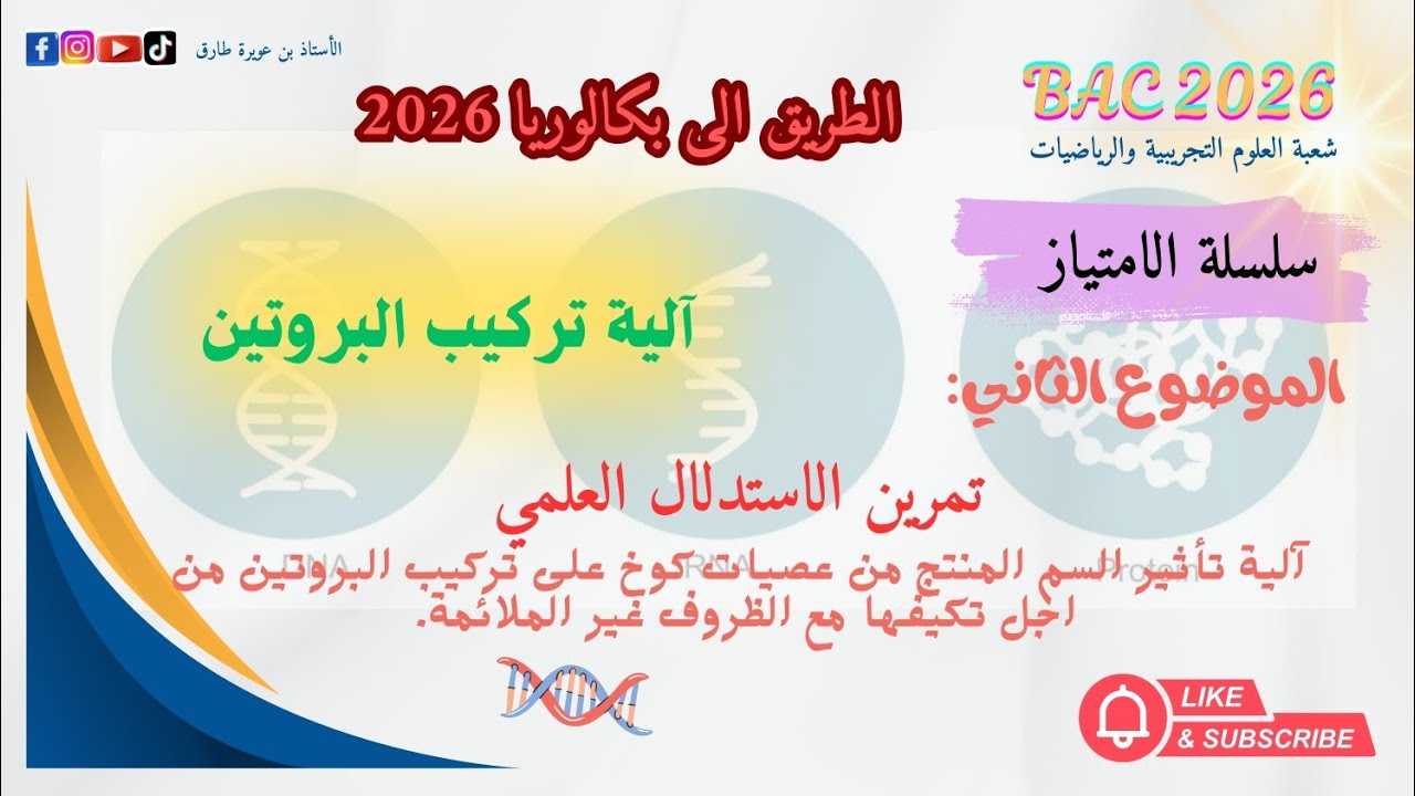 🫡🫡 فكرة رائعة ✍️ عصيات كوخ تركب سم لتوقيف تركيب البروتين داخلها 🤔🤔