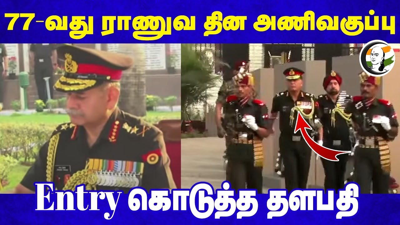 ⁣77-வது ராணுவ தின அணிவகுப்பு.. Entry கொடுத்த தளபதி | Army Day Parade 2025