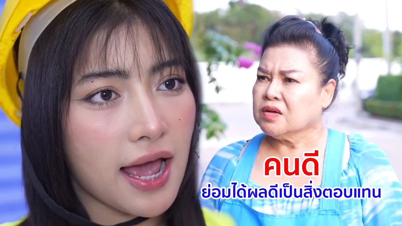 หนังสั้น คนดี ย่อมได้ผลดีเป็นสิ่งตอบแทน