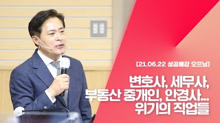 [성공예감 오프닝] 변호사, 세무사, 부동산 중계인, 안경사...위기의 직업들
