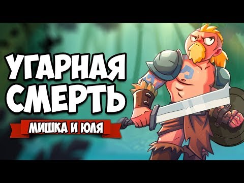 УГАРНАЯ СМЕРТЬ, ДВА ГЕРОЯ ПРОТИВ НЕЖИТИ ♦ Unsung Warriors