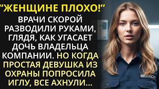 видео: Быть на посту! - приказал шеф охраны, но потух, когда его сотрудница ослушалась и спасла дочку босса картинка: Быть на посту! - приказал шеф охраны, но потух, когда его сотрудница ослушалась и спасла дочку босса
