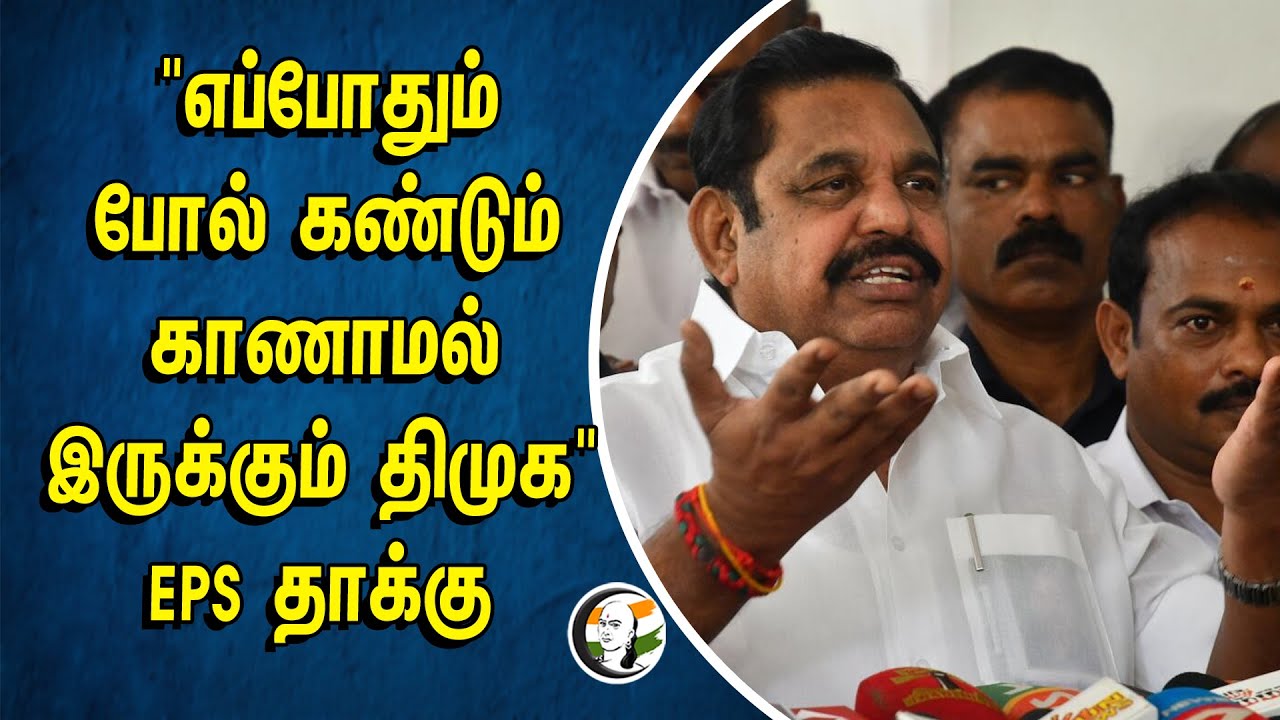 "எப்போதும்போல் கண்டும் காணாமல் இருக்கும் DMK" EPS தாக்கு | ADMK | CM Stalin | TN Government