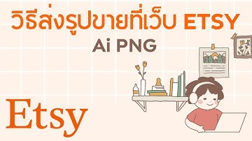 วิธีส่งรูปลงขายที่เว็บ ETSY (Ai ไฟล์ PNG)