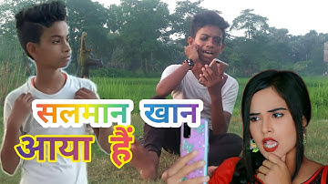 Funny Video || सलमान खान आया हैं || Kishan jaiswal || Salman Khan Aaya Hai Kishan Jaiswal
