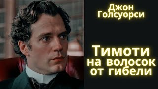 Тимоти на волосок от гибели(На Форсайтской бирже) - Джон Голсуорси / Рассказ / Аудиокнига