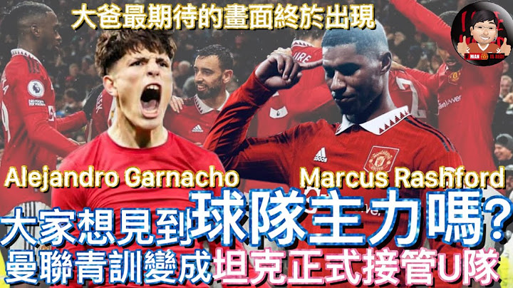 大家想見到 曼聯 青訓變成球隊主力嗎？| 坦克正式接管U隊 [大爸最期待的畫面終於出現] Marcus Rashford | Alejandro Garnacho - 天天要聞