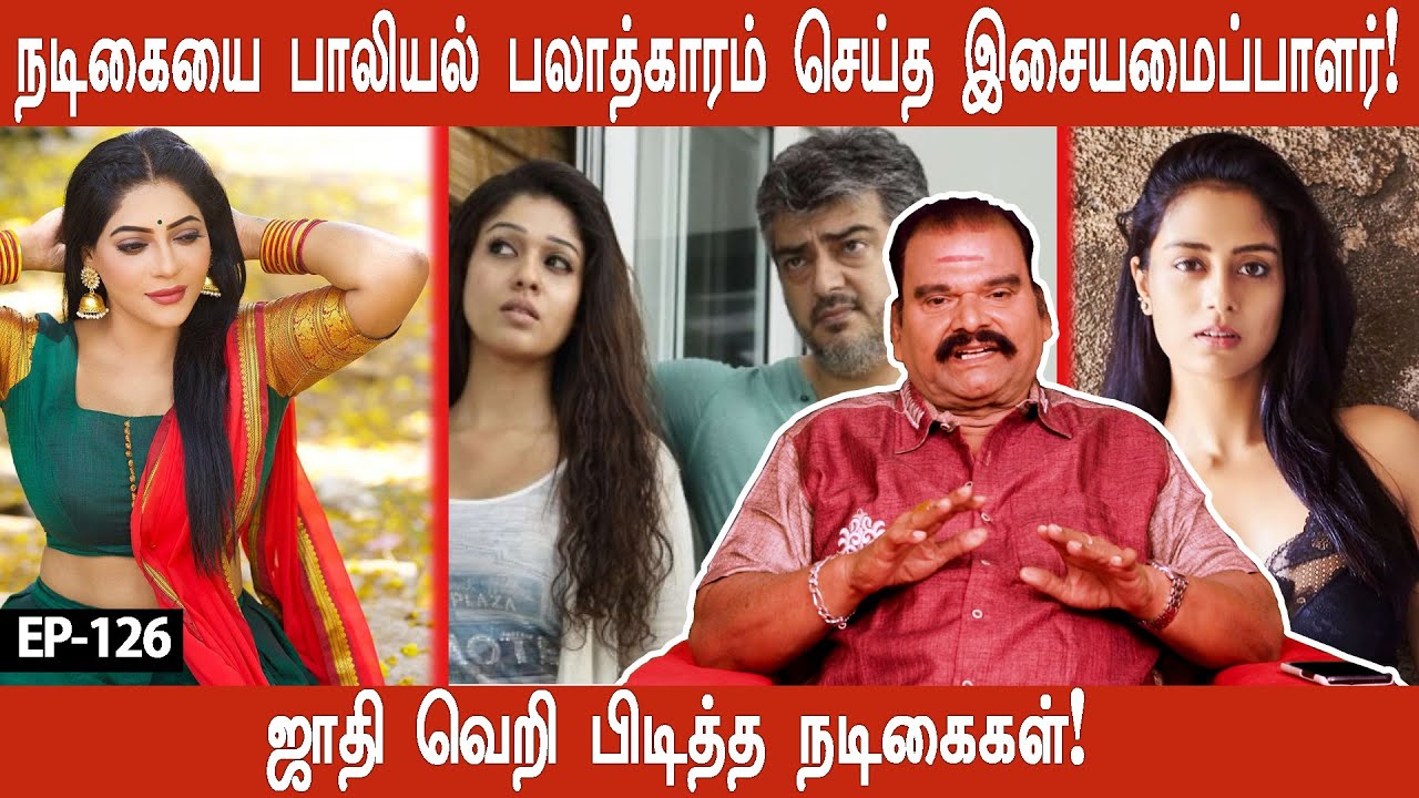 ஜாதி வெறி பிடித்த நடிகைகள், நடிகையை பாலியல் பலாத்காரம் செய்த பிரபல இசையமைப்பாளர் EP-126