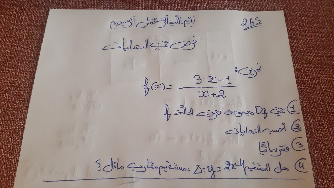 فرض شامل في النهايات للسنة الثانية ثانوي