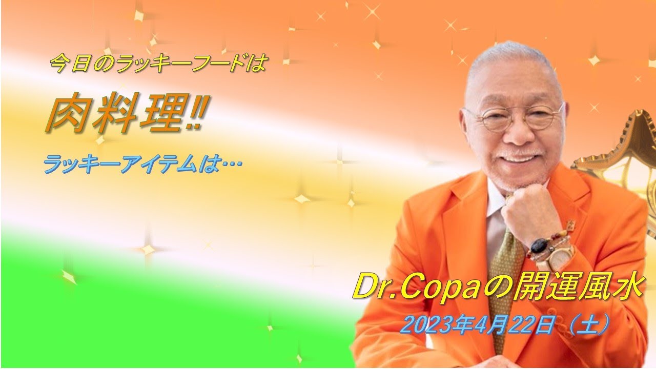 Dr.Copaの開運風水】2023年4月22日（土） - YouTube