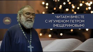 Читаем вместе с игуменом Петром (Мещериновым). О. Генри.