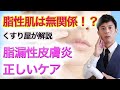 ゆらぎ肌、肌荒れ・・それ脂漏性皮膚炎かも?