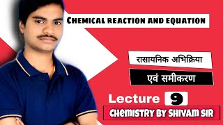 CH 01|| Balancing of chemical equation || Chemical reaction and equation || Class-10th || Lec 09