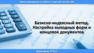 Урок 14.1. Базисно индексный метод.  Настройка выходных форм и концовок документов