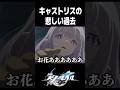 あまりにも悲しすぎるキャストリスの過去【崩壊スターレイル】#shorts