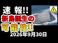 【速報！】なんと国内の海底火山「福徳岡ノ場」に異変！新島誕生の可能性！わかりやすく解説します！