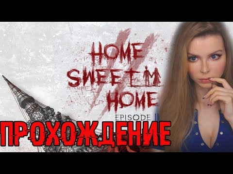 Home Sweet Home EP2 ПОЛНОЕ ПРОХОЖДЕНИЕ НА РУССКОМ ОБЗОР И ПЕРВЫЙ ВЗГЛЯД