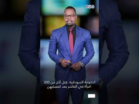 الحكومة السودانية قتل أكثر من 300 امرأة في الفاشر بعد اغتصابهن