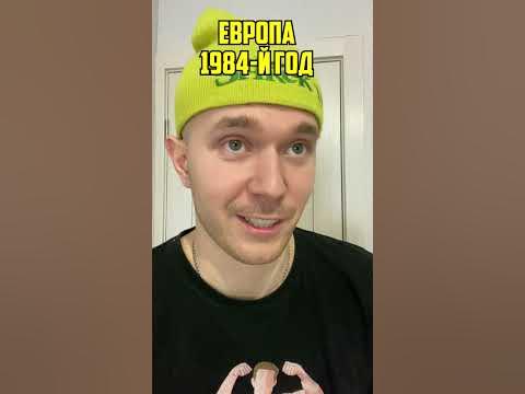 РАЗГОВОР ВНУКА С ДЕДОМ В ЕВРОПЕ 1984-Й ГОД #shorts - YouTube