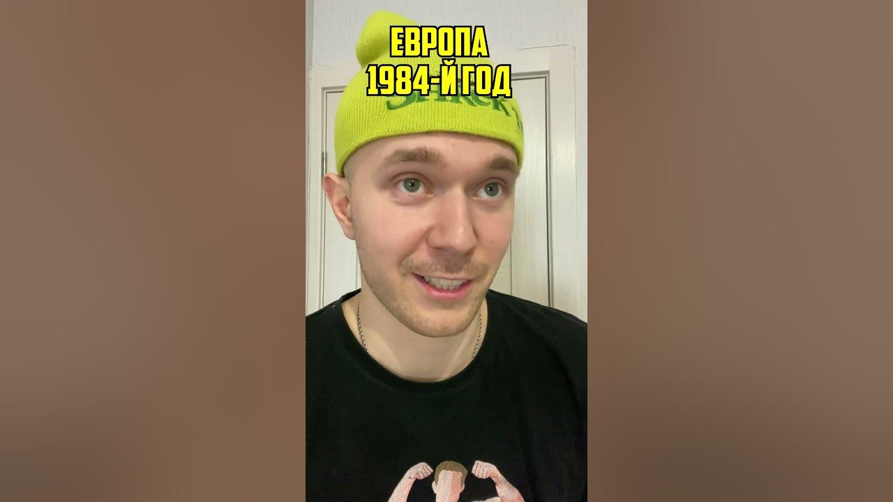 РАЗГОВОР ВНУКА С ДЕДОМ В ЕВРОПЕ 1984-Й ГОД #shorts - YouTube