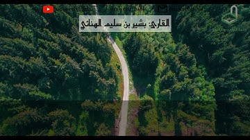 آية ومعنى 13| سورة الجاثية| القارئ: بشير بن سليم الهنائي