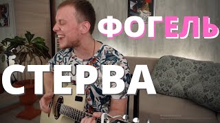 ФОГЕЛЬ - СТЕРВА кавер на гитаре Даня Рудой