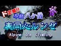 【アイス】八ヶ岳　裏同心ルンゼ【クライミング】