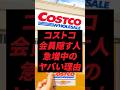コストコ、会員隠す人急増中のヤバい理由