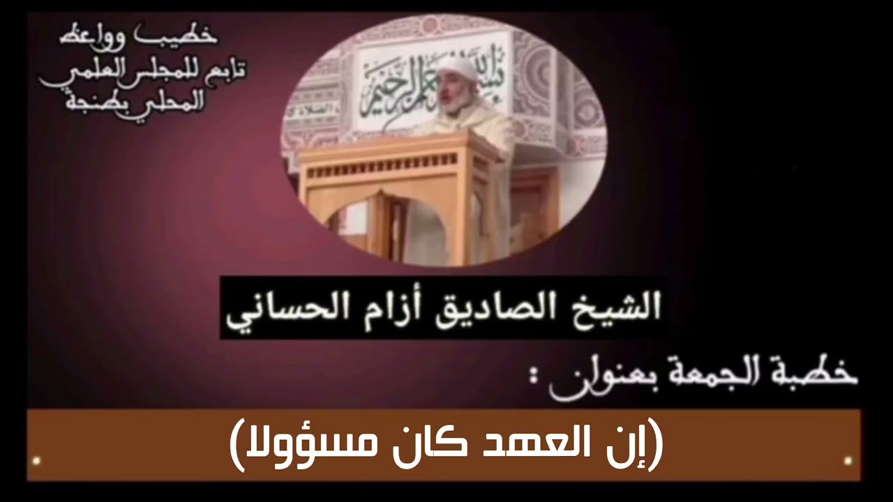 (إن العهد كان مسؤولا) خطبة للشيخ الصاديق أزام 