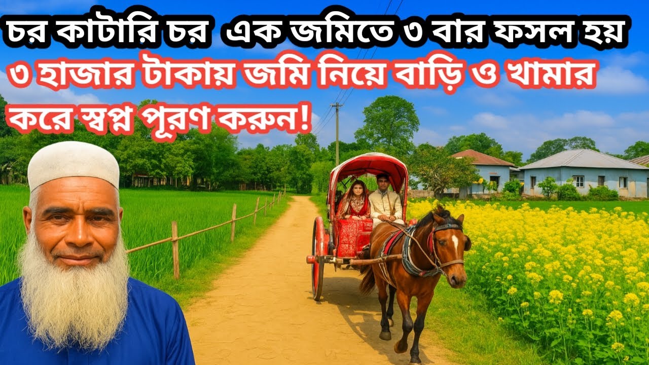 জমি অনেক মানুষ কম কৃষি খামার করা সম্ভাবনাময় পানির দামি জমি নিয়ে স্বপ্ন পূরণ করুন! 